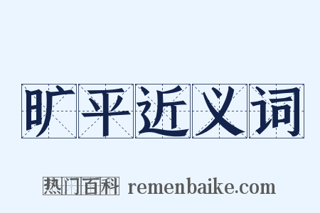 旷平近义词是什么意思的图片